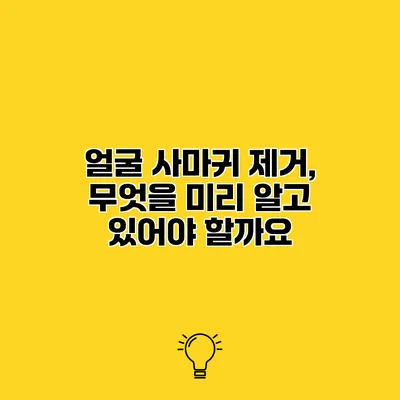 얼굴 사마귀 제거, 무엇을 미리 알고 있어야 할까요?