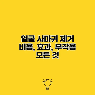 얼굴 사마귀 제거 비용, 효과, 부작용 모든 것