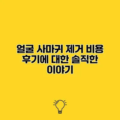 얼굴 사마귀 제거 비용 후기에 대한 솔직한 이야기