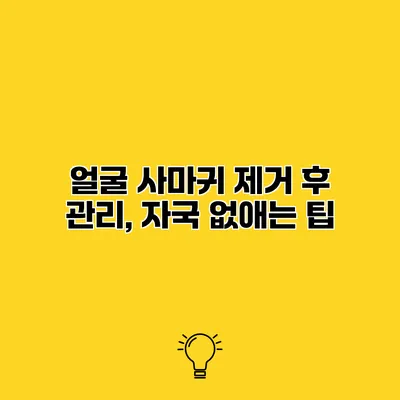 얼굴 사마귀 제거 후 관리, 자국 없애는 팁