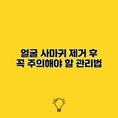 얼굴 사마귀 제거 후 꼭 주의해야 할 관리법