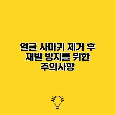 얼굴 사마귀 제거 후 재발 방지를 위한 주의사항