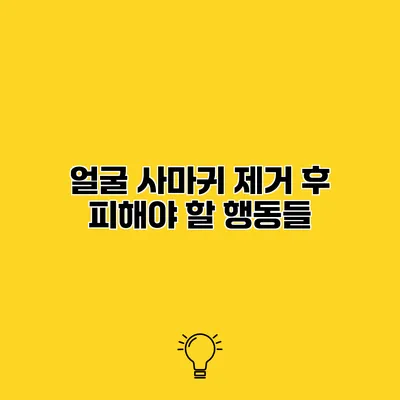 얼굴 사마귀 제거 후 피해야 할 행동들