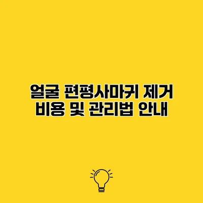 얼굴 편평사마귀 제거 비용 및 관리법 안내