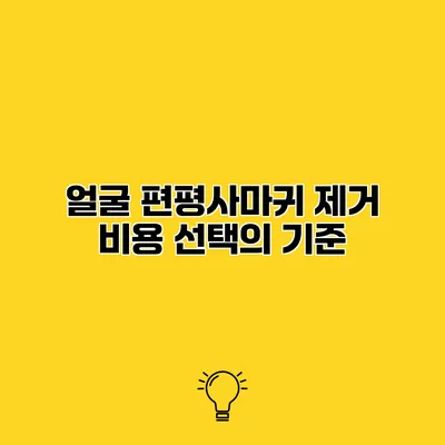 얼굴 편평사마귀 제거 비용 선택의 기준