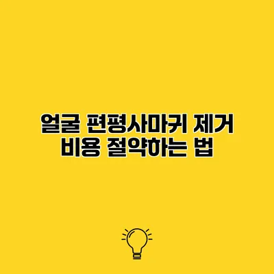 얼굴 편평사마귀 제거 비용 절약하는 법