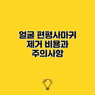 얼굴 편평사마귀 제거 비용과 주의사항