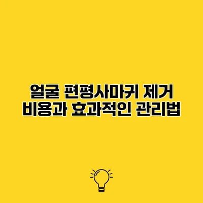 얼굴 편평사마귀 제거 비용과 효과적인 관리법