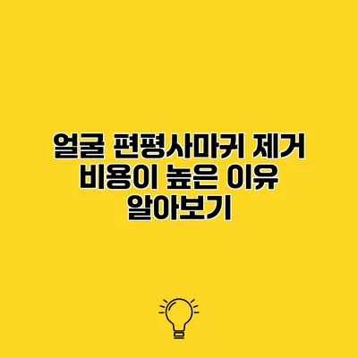 얼굴 편평사마귀 제거 비용이 높은 이유 알아보기