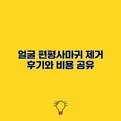 얼굴 편평사마귀 제거 후기와 비용 공유