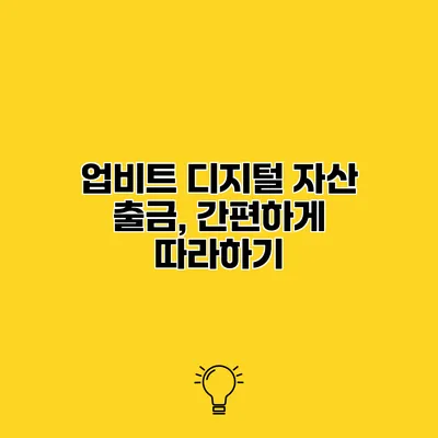 업비트 디지털 자산 출금, 간편하게 따라하기