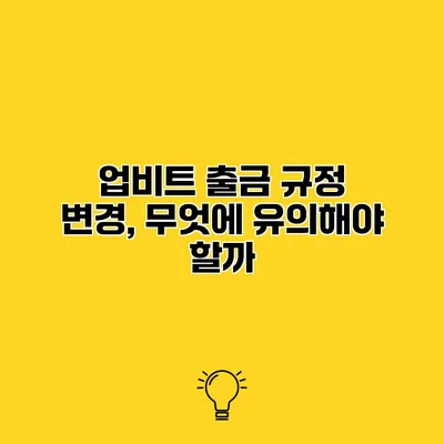 업비트 출금 규정 변경, 무엇에 유의해야 할까?