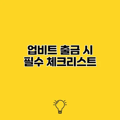 업비트 출금 시 필수 체크리스트