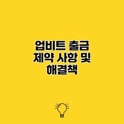 업비트 출금 제약 사항 및 해결책