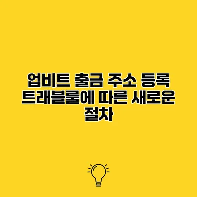 업비트 출금 주소 등록 트래블룰에 따른 새로운 절차