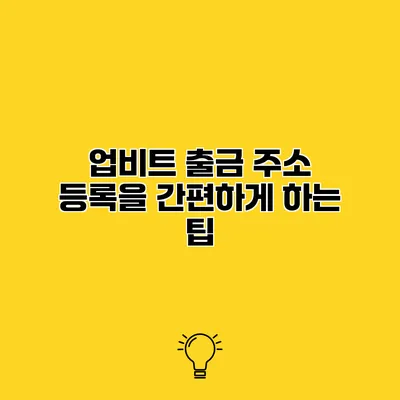 업비트 출금 주소 등록을 간편하게 하는 팁