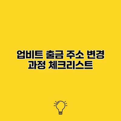 업비트 출금 주소 변경 과정 체크리스트
