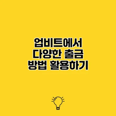 업비트에서 다양한 출금 방법 활용하기