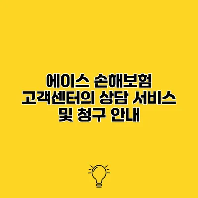 에이스 손해보험 고객센터의 상담 서비스 및 청구 안내
