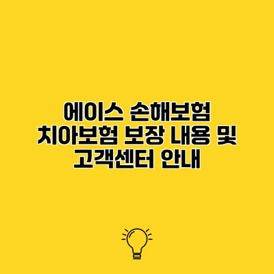 에이스 손해보험 치아보험 보장 내용 및 고객센터 안내