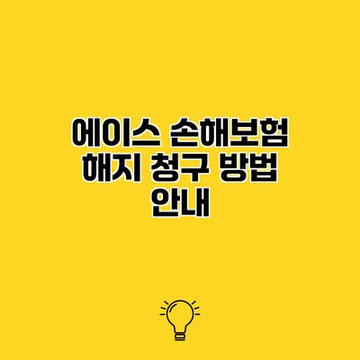 에이스 손해보험 해지 청구 방법 안내