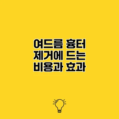 여드름 흉터 제거에 드는 비용과 효과
