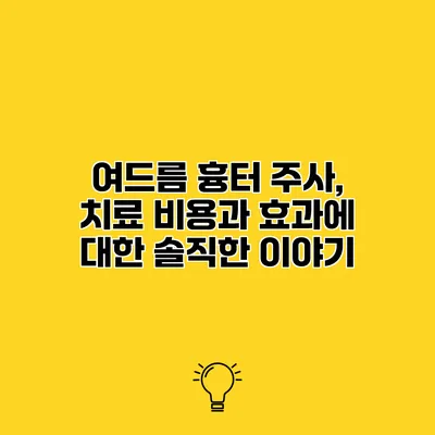 여드름 흉터 주사, 치료 비용과 효과에 대한 솔직한 이야기