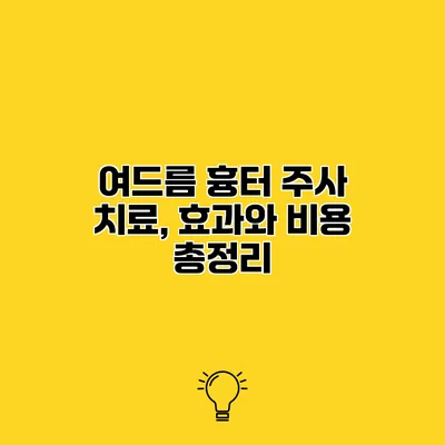 여드름 흉터 주사 치료, 효과와 비용 총정리
