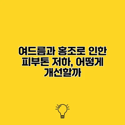 여드름과 홍조로 인한 피부톤 저하, 어떻게 개선할까?