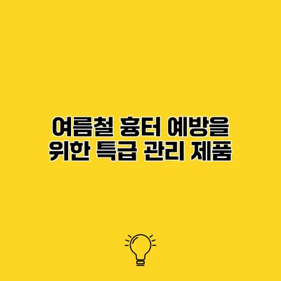 여름철 흉터 예방을 위한 특급 관리 제품
