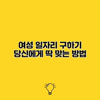 여성 일자리 구하기 당신에게 딱 맞는 방법