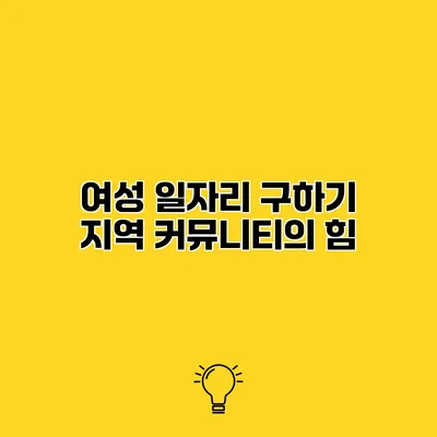 여성 일자리 구하기 지역 커뮤니티의 힘