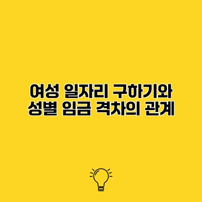 여성 일자리 구하기와 성별 임금 격차의 관계