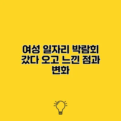 여성 일자리 박람회 갔다 오고 느낀 점과 변화