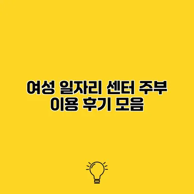 여성 일자리 센터 주부 이용 후기 모음