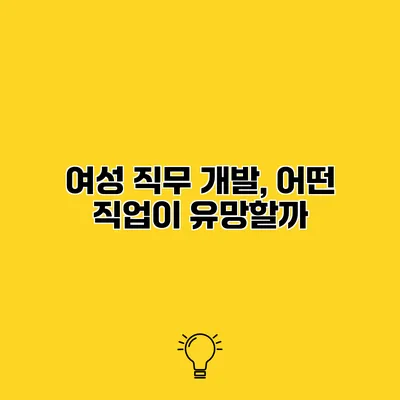 여성 직무 개발, 어떤 직업이 유망할까?