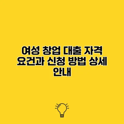 여성 창업 대출 자격 요건과 신청 방법 상세 안내
