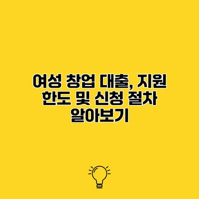 여성 창업 대출, 지원 한도 및 신청 절차 알아보기
