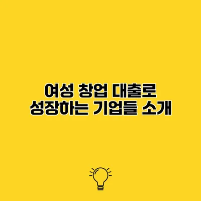 여성 창업 대출로 성장하는 기업들 소개
