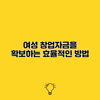 여성 창업자금을 확보하는 효율적인 방법