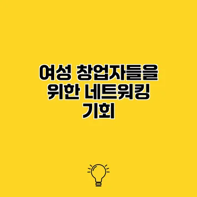 여성 창업자들을 위한 네트워킹 기회