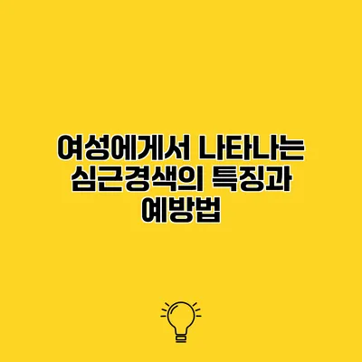 여성에게서 나타나는 심근경색의 특징과 예방법