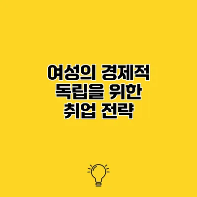 여성의 경제적 독립을 위한 취업 전략