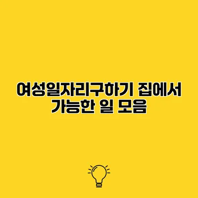 여성일자리구하기 집에서 가능한 일 모음
