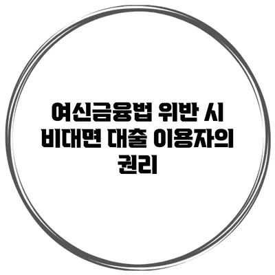 여신금융법 위반 시 비대면 대출 이용자의 권리