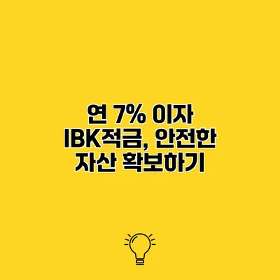 연 7% 이자 IBK적금, 안전한 자산 확보하기