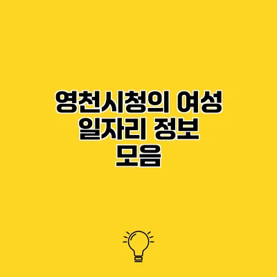 영천시청의 여성 일자리 정보 모음