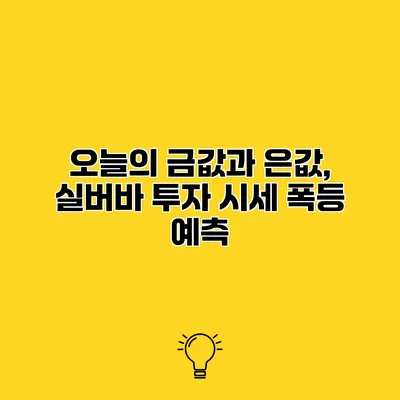 오늘의 금값과 은값, 실버바 투자 시세 폭등 예측