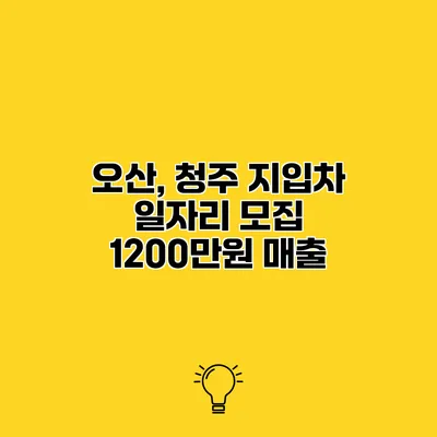 오산, 청주 지입차 일자리 모집 1200만원 매출