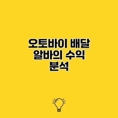 오토바이 배달 알바의 수익 분석